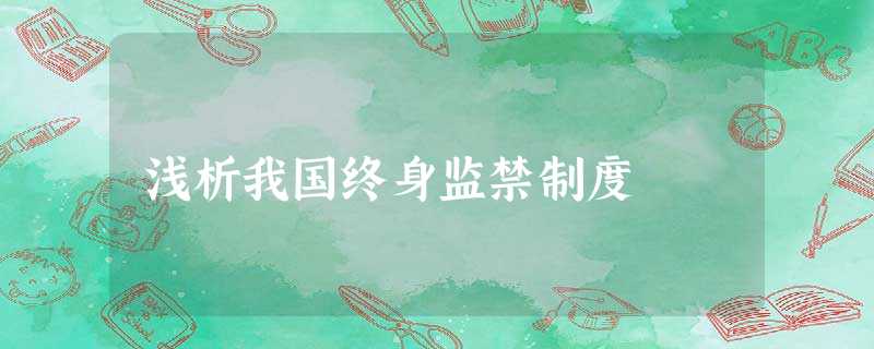 浅析我国终身监禁制度 浅析我国终身监禁制度