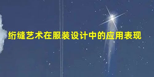 绗缝艺术在服装设计中的应用表现与分析 绗缝艺术在服装设计中的应用表现与分析