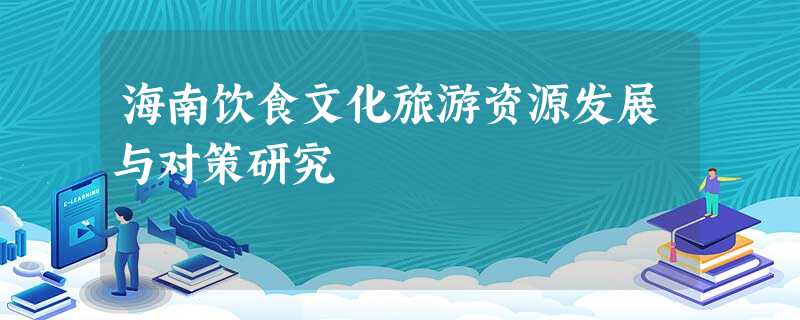海南饮食文化旅游资源发展与对策研究 海南饮食文化旅游资源发展与对策研究