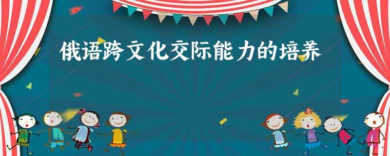 俄语跨文化交际能力的培养 俄语跨文化交际能力的培养