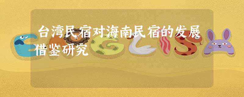台湾民宿对海南民宿的发展借鉴研究 台湾民宿对海南民宿的发展借鉴研究