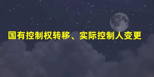 国有控制权转移、实际控制人变更对上市公司绩效的影响 国有控制权转移、实际控制人变更对上市公司绩效的影响