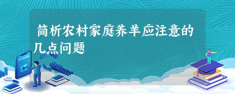 简析农村家庭养羊应注意的几点问题 简析农村家庭养羊应注意的几点问题