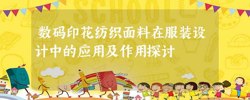 数码印花纺织面料在服装设计中的应用及作用探讨 数码印花纺织面料在服装设计中的应用及作用探讨