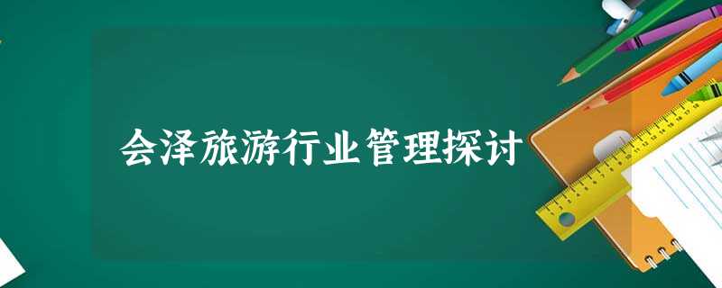 会泽旅游行业管理探讨 会泽旅游行业管理探讨
