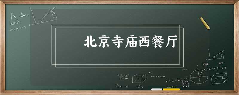 北京寺庙西餐厅 北京寺庙西餐厅