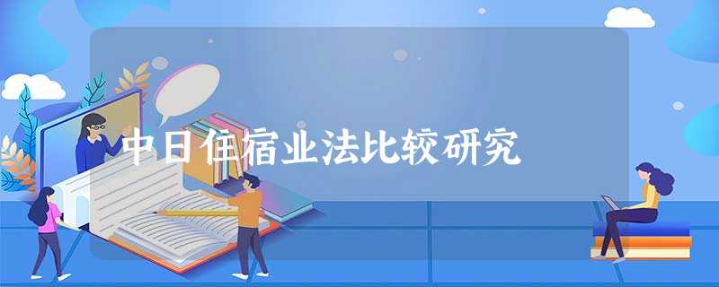 中日住宿业法比较研究 中日住宿业法比较研究