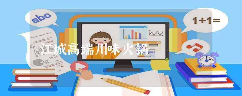 江城高端川味火锅 江城高端川味火锅
