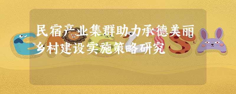 民宿产业集群助力承德美丽乡村建设实施策略研究 民宿产业集群助力承德美丽乡村建设实施策略研究
