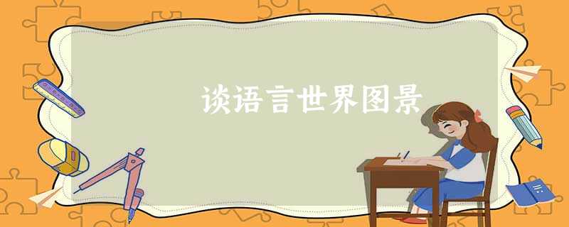 谈语言世界图景 谈语言世界图景