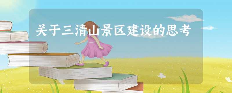 关于三清山景区建设的思考 关于三清山景区建设的思考