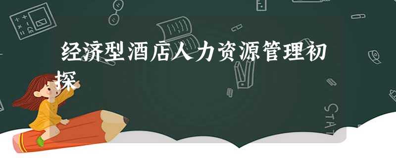 经济型酒店人力资源管理初探 经济型酒店人力资源管理初探