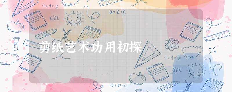 剪纸艺术功用初探 剪纸艺术功用初探