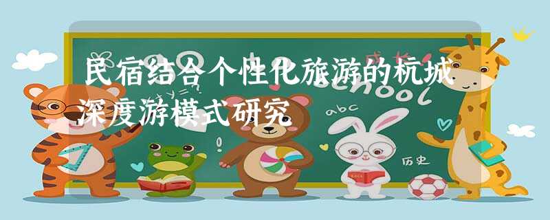 民宿结合个性化旅游的杭城深度游模式研究 民宿结合个性化旅游的杭城深度游模式研究