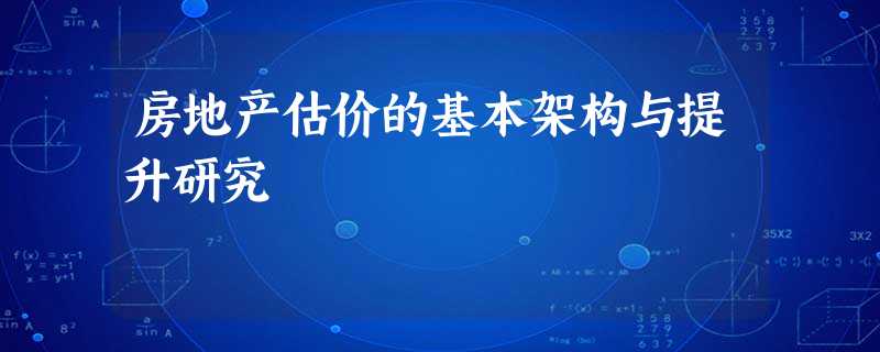 房地产估价的基本架构与提升研究 房地产估价的基本架构与提升研究