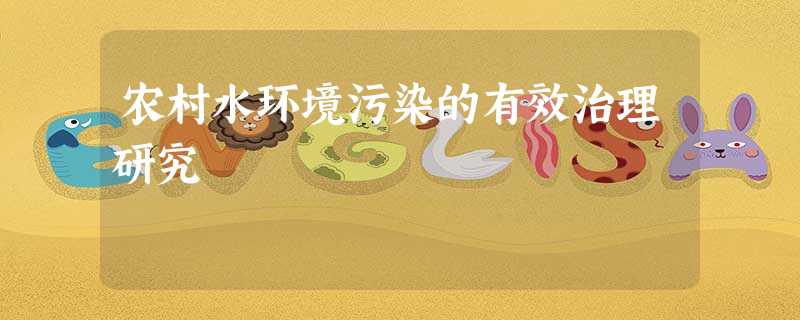 农村水环境污染的有效治理研究 农村水环境污染的有效治理研究