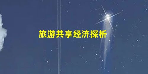 旅游共享经济探析 旅游共享经济探析