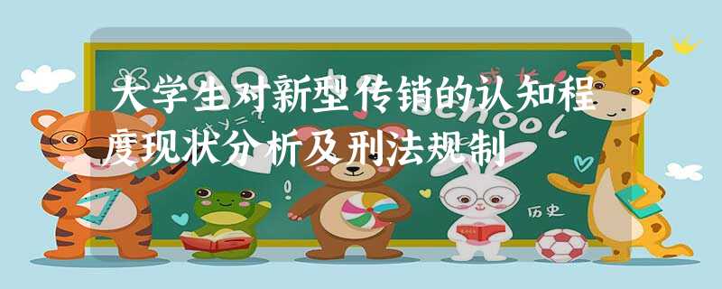 大学生对新型传销的认知程度现状分析及刑法规制 大学生对新型传销的认知程度现状分析及刑法规制