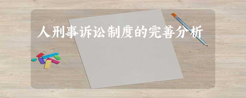 人刑事诉讼制度的完善分析 人刑事诉讼制度的完善分析