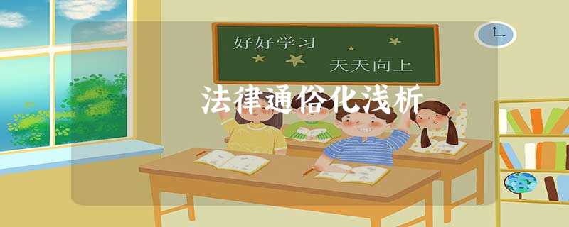 法律通俗化浅析 法律通俗化浅析