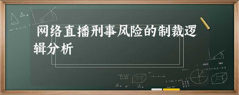 网络直播刑事风险的制裁逻辑分析 网络直播刑事风险的制裁逻辑分析