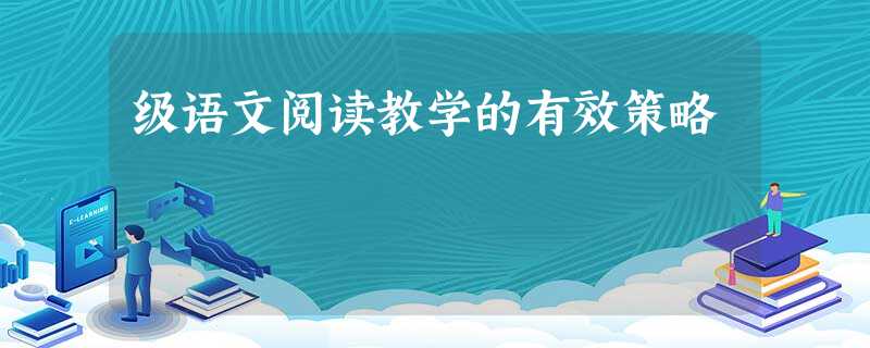 级语文阅读教学的有效策略 级语文阅读教学的有效策略