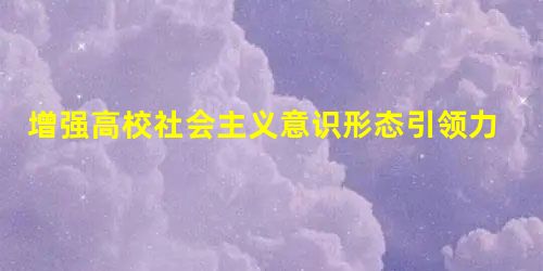 增强高校社会主义意识形态引领力的网络路径研究 增强高校社会主义意识形态引领力的网络路径研究