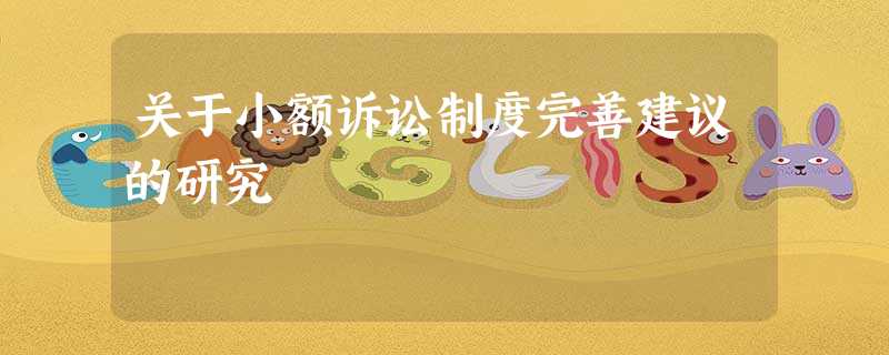 关于小额诉讼制度完善建议的研究 关于小额诉讼制度完善建议的研究