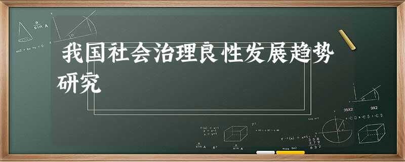 我国社会治理良性发展趋势研究 我国社会治理良性发展趋势研究