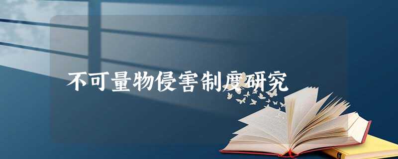 不可量物侵害制度研究 不可量物侵害制度研究