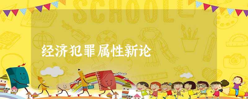 经济犯罪属性新论 经济犯罪属性新论