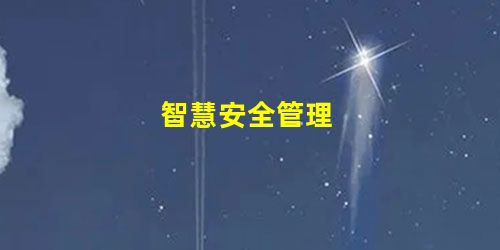 智慧安全管理 智慧安全管理