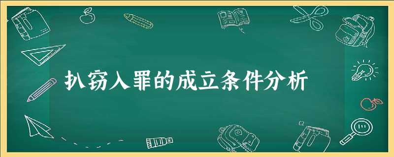 扒窃入罪的成立条件分析 扒窃入罪的成立条件分析