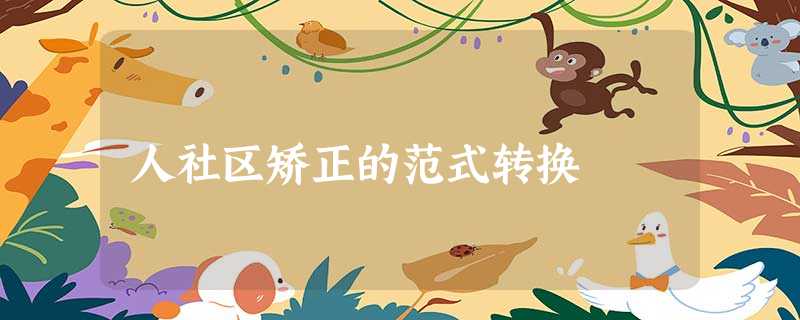 人社区矫正的范式转换 人社区矫正的范式转换