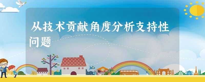 从技术贡献角度分析支持性问题 从技术贡献角度分析支持性问题