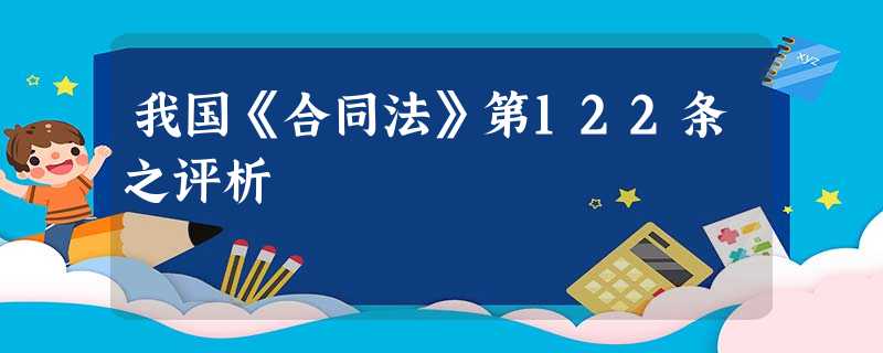 我国《合同法》第122条之评析 我国《合同法》第122条之评析