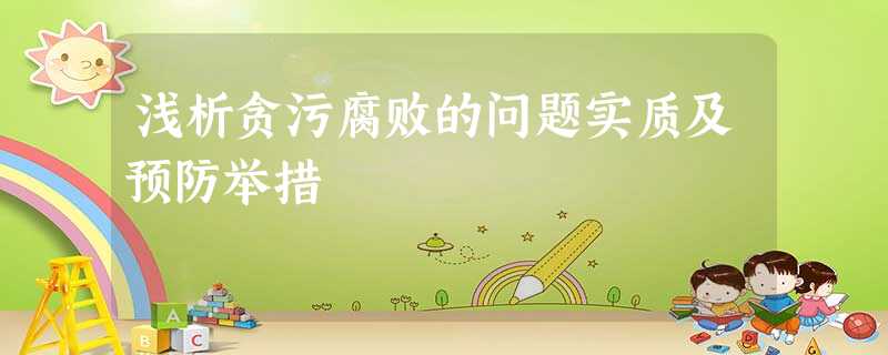 浅析贪污腐败的问题实质及预防举措 浅析贪污腐败的问题实质及预防举措
