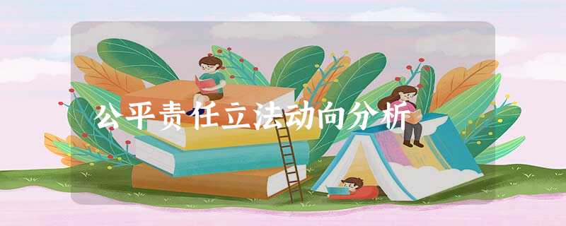 公平责任立法动向分析 公平责任立法动向分析