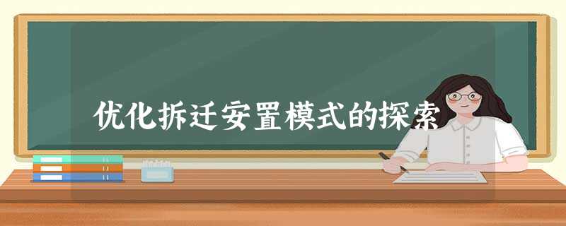 优化拆迁安置模式的探索 优化拆迁安置模式的探索
