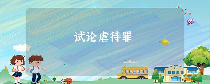 试论虐待罪 试论虐待罪