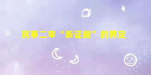 民事二审“新证据”的界定 民事二审“新证据”的界定