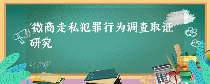 微商走私犯罪行为调查取证研究 微商走私犯罪行为调查取证研究