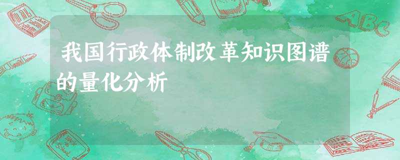 我国行政体制改革知识图谱的量化分析 我国行政体制改革知识图谱的量化分析