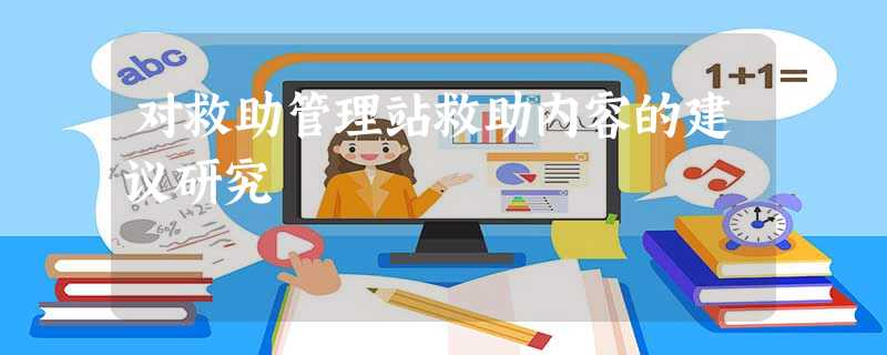 对救助管理站救助内容的建议研究 对救助管理站救助内容的建议研究