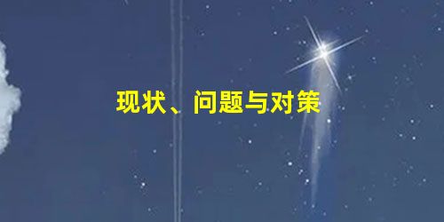 现状、问题与对策 现状、问题与对策