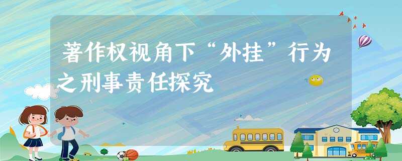 著作权视角下“外挂”行为之刑事责任探究 著作权视角下“外挂”行为之刑事责任探究