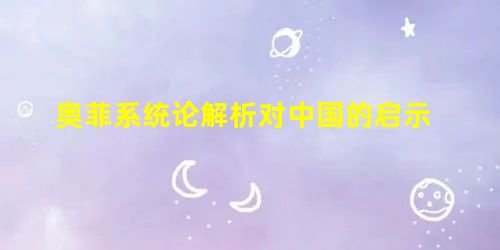 奥菲系统论解析对中国的启示 奥菲系统论解析对中国的启示
