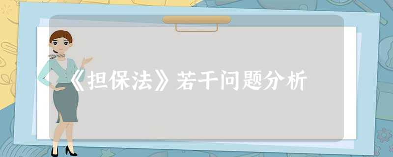 《担保法》若干问题分析 《担保法》若干问题分析