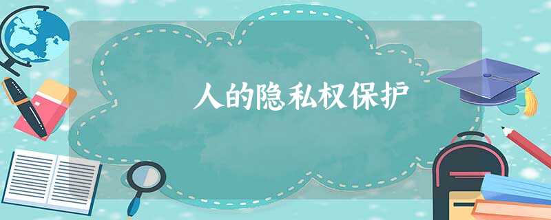 人的隐私权保护 人的隐私权保护