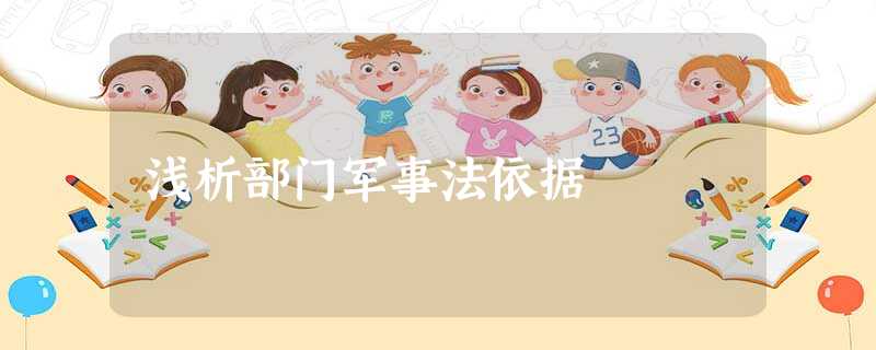 浅析部门军事法依据 浅析部门军事法依据